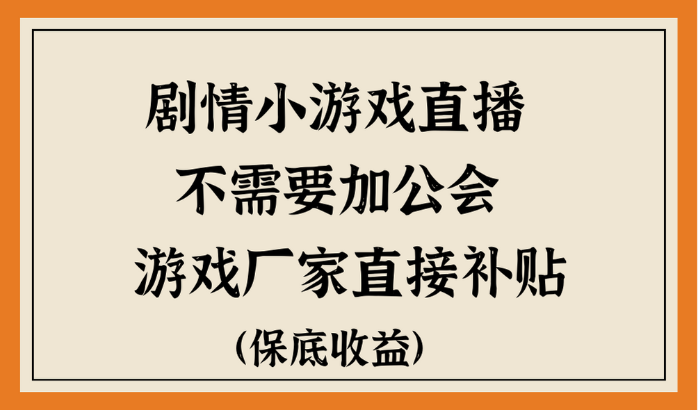 脑洞剧情小游戏直播，不需要加工会，游戏厂家直接补贴-就去找资源网