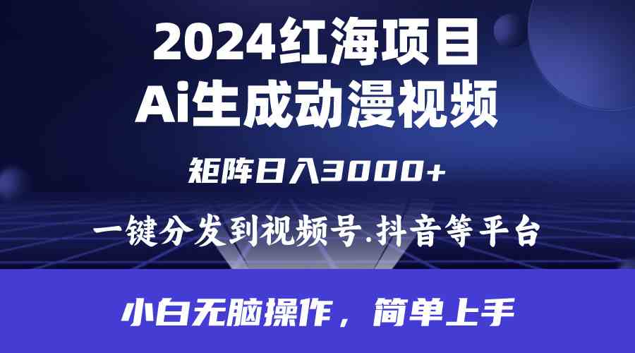 （9892期）2024年红海项目.通过ai制作动漫视频.每天几分钟。日入3000+.小白无脑操…-就去找资源网