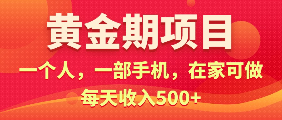 （11527期）黄金期项目，电商搞钱！一个人，一部手机，在家可做，每天收入500+-就去找资源网