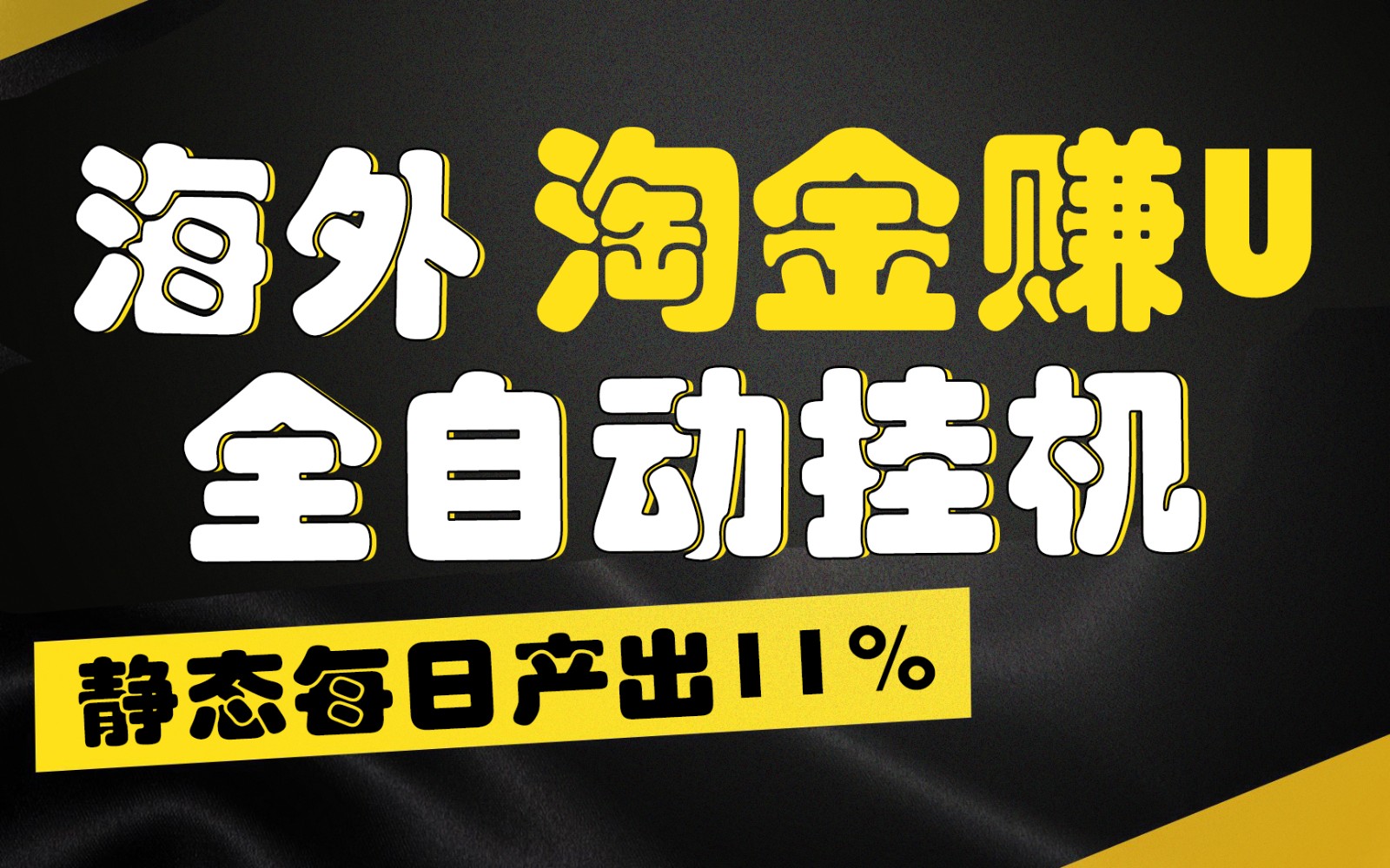 海外淘金赚U,全自动挂机,静态每日产出11%,拉新收益无上限,轻松日入1万+-就去找资源网