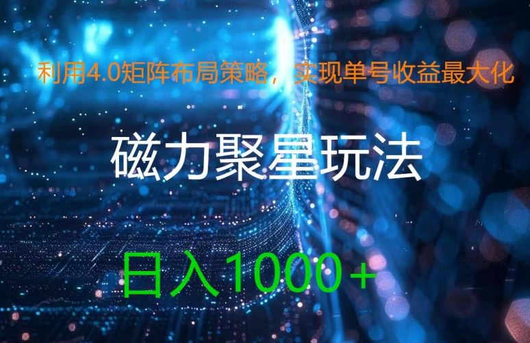 利用4.0矩阵布局策略，实现单号收益最大化，磁力聚星新玩法，日入1k+【揭秘】-就去找资源网