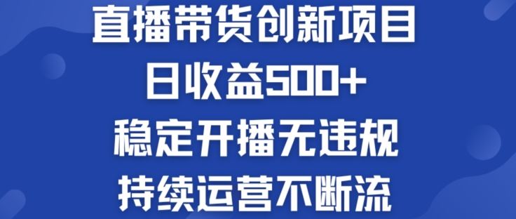 淘宝无人直播带货创新项目：日收益500+ 稳定开播无违规 持续运营不断流【揭秘】-就去找资源网