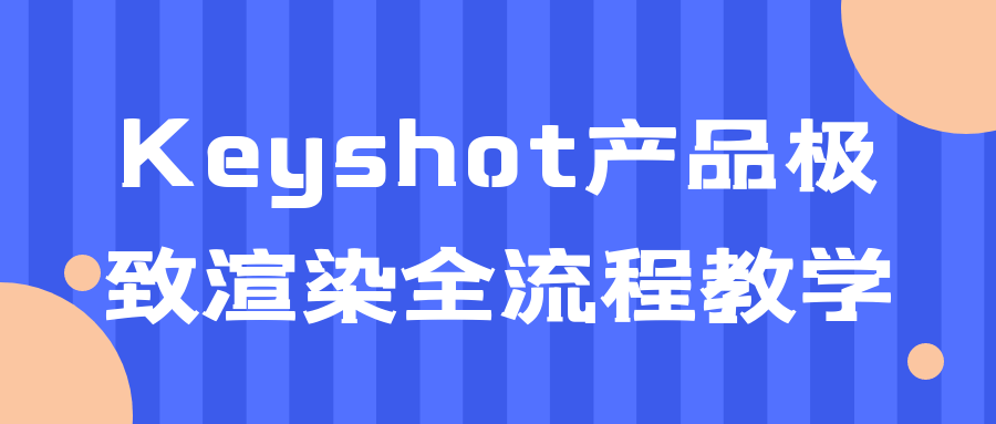 Keyshot产品极致渲染全流程教学-就去找资源网