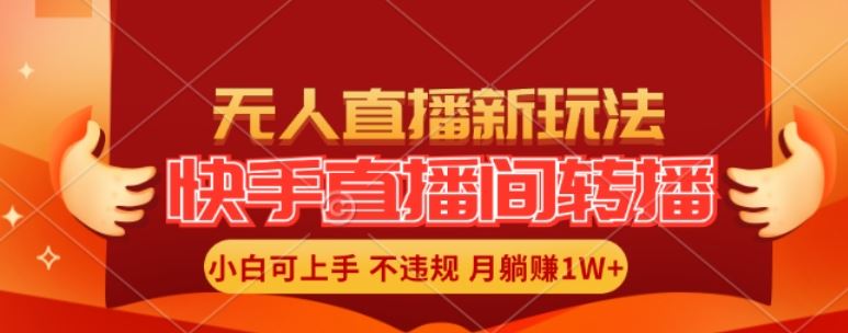 快手直播间全自动转播玩法，全人工无需干预，小白月入1W+轻松实现【揭秘】-就去找资源网