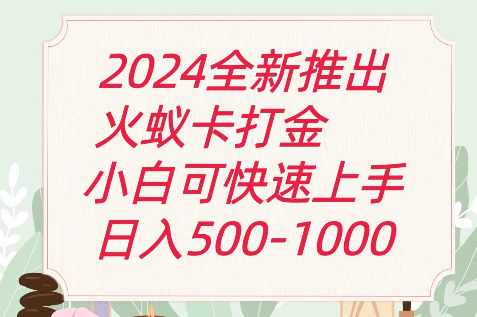 2024火蚁卡打金最新玩法和方案，单机日收益600+-就去找资源网