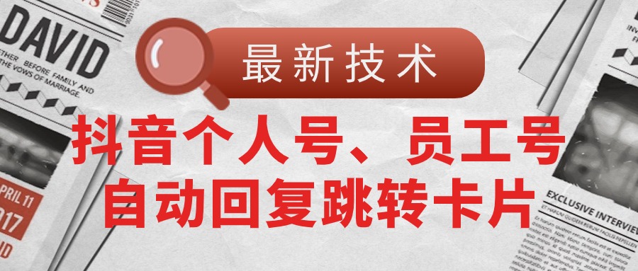 （11202期）【最新技术】抖音个人号、员工号自动回复跳转卡片-就去找资源网