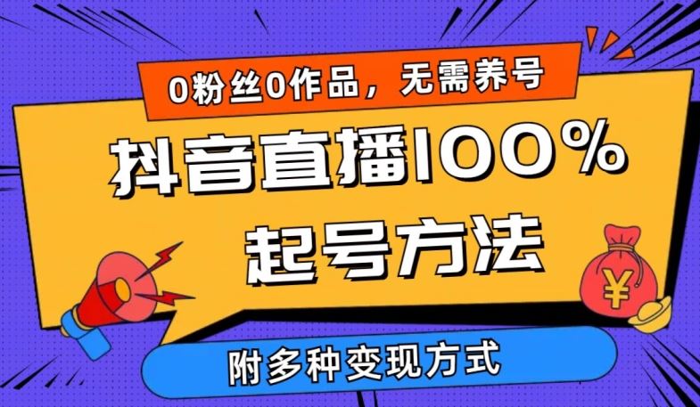 抖音直播100%起号方法 0粉丝0作品当天破千人在线 多种变现方式【揭秘】-就去找资源网
