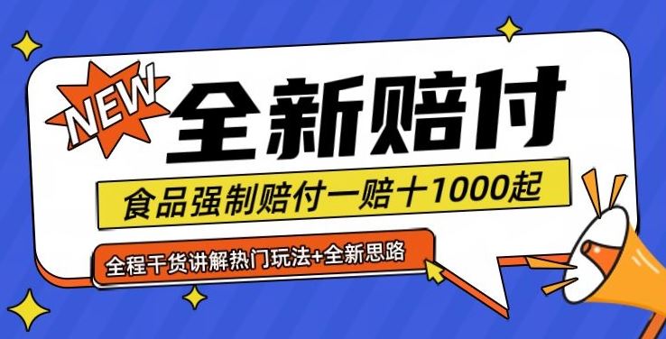 全新赔付思路糖果食品退一赔十一单1000起全程干货【仅揭秘】-就去找资源网