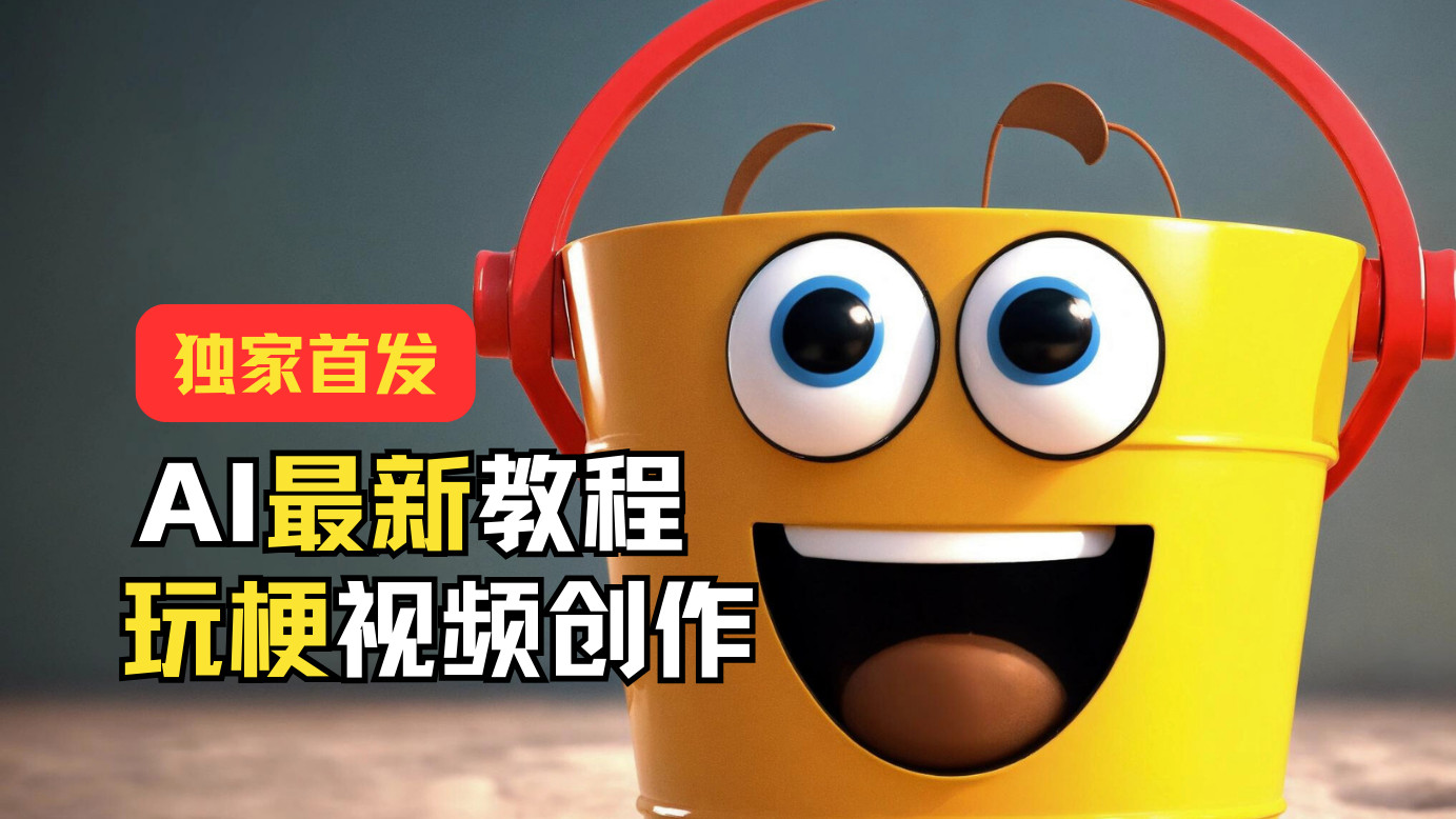 独家首发!AI最新教程,玩梗视频创作,引爆热点流量-就去找资源网