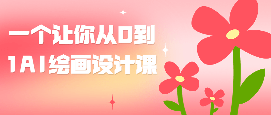 一个让你从0到1AI绘画设计课-就去找资源网