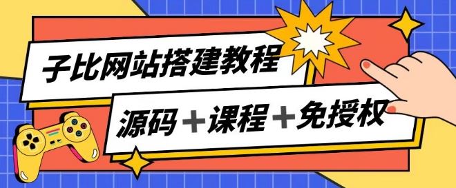 子比网站搭建教程,被动收入实现月入过万-就去找资源网