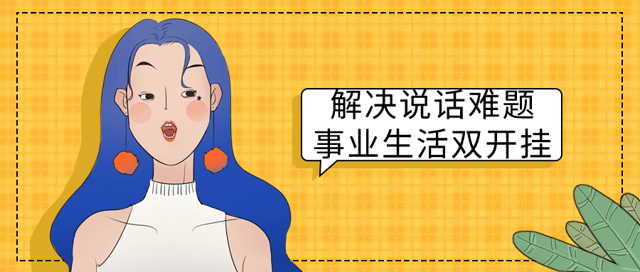 解决说话难题事业生活双开挂-就去找资源网