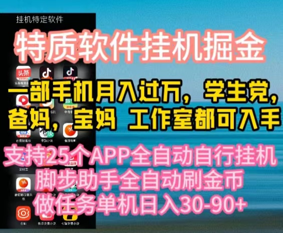 （10460期）特质APP软件全自动挂机掘金，月入10000+宝妈宝爸，学生党必做项目-就去找资源网