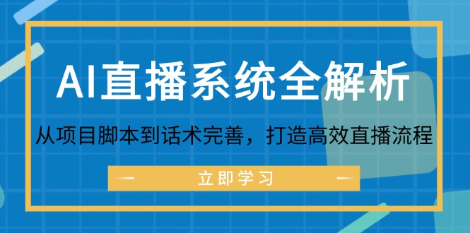 AI直播系统全解析：从项目脚本到话术完善，打造高效直播流程-就去找资源网