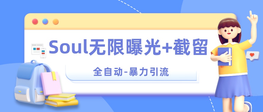 Soul 无限曝光+截留 App 脚本，精准引流创业粉-就去找资源网