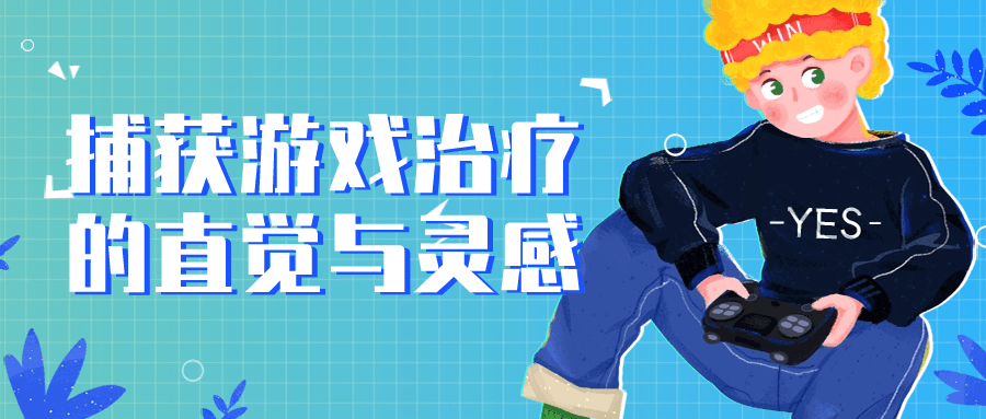 捕获游戏治疗的直觉与灵感-就去找资源网