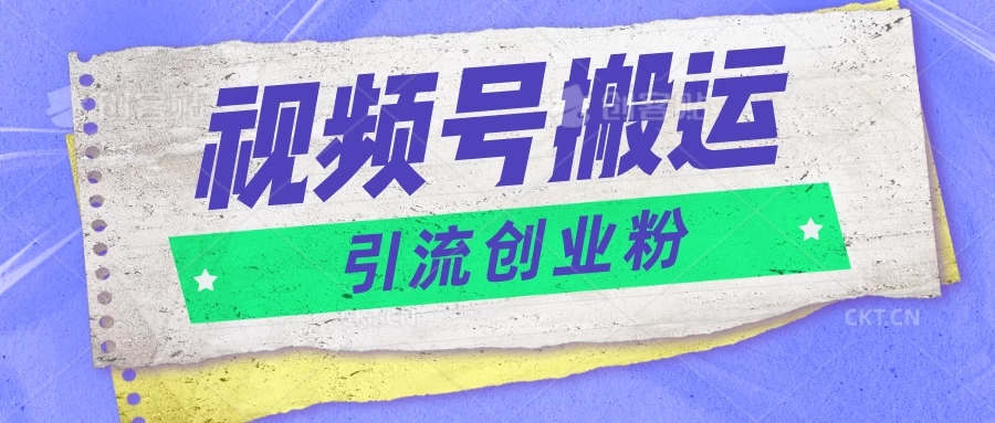 视频号搬运去重,单日引流200+创业粉,日入1000+-就去找资源网