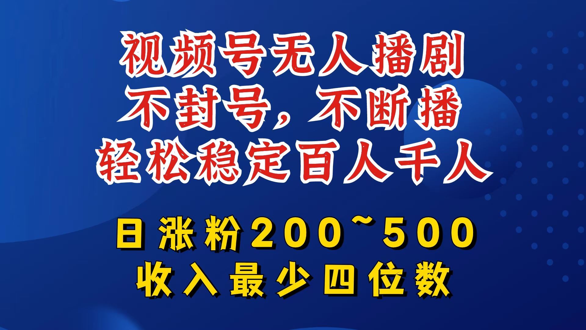 视频号无人播剧,不封号,不断播,轻松稳定百人千人,日涨粉200~500,收入最少四位数【揭秘】-就去找资源网