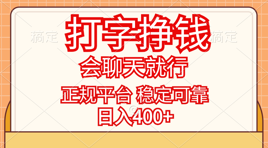 （11998期）打字挣钱，只要会聊天就行，稳定可靠，正规平台，日入400+-就去找资源网