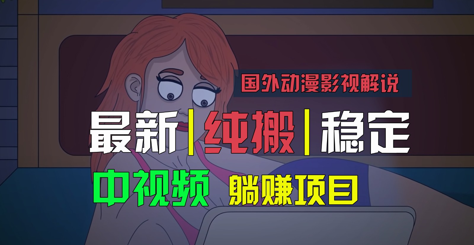 国外动漫影视解说，批量下载自动翻译，纯搬运稳定过原创，小白也能轻松上手-就去找资源网