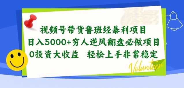 视频号带货鲁班经暴利项目,穷人逆风翻盘必做项目,0投资大收益轻松上手非常稳定【揭秘】-就去找资源网