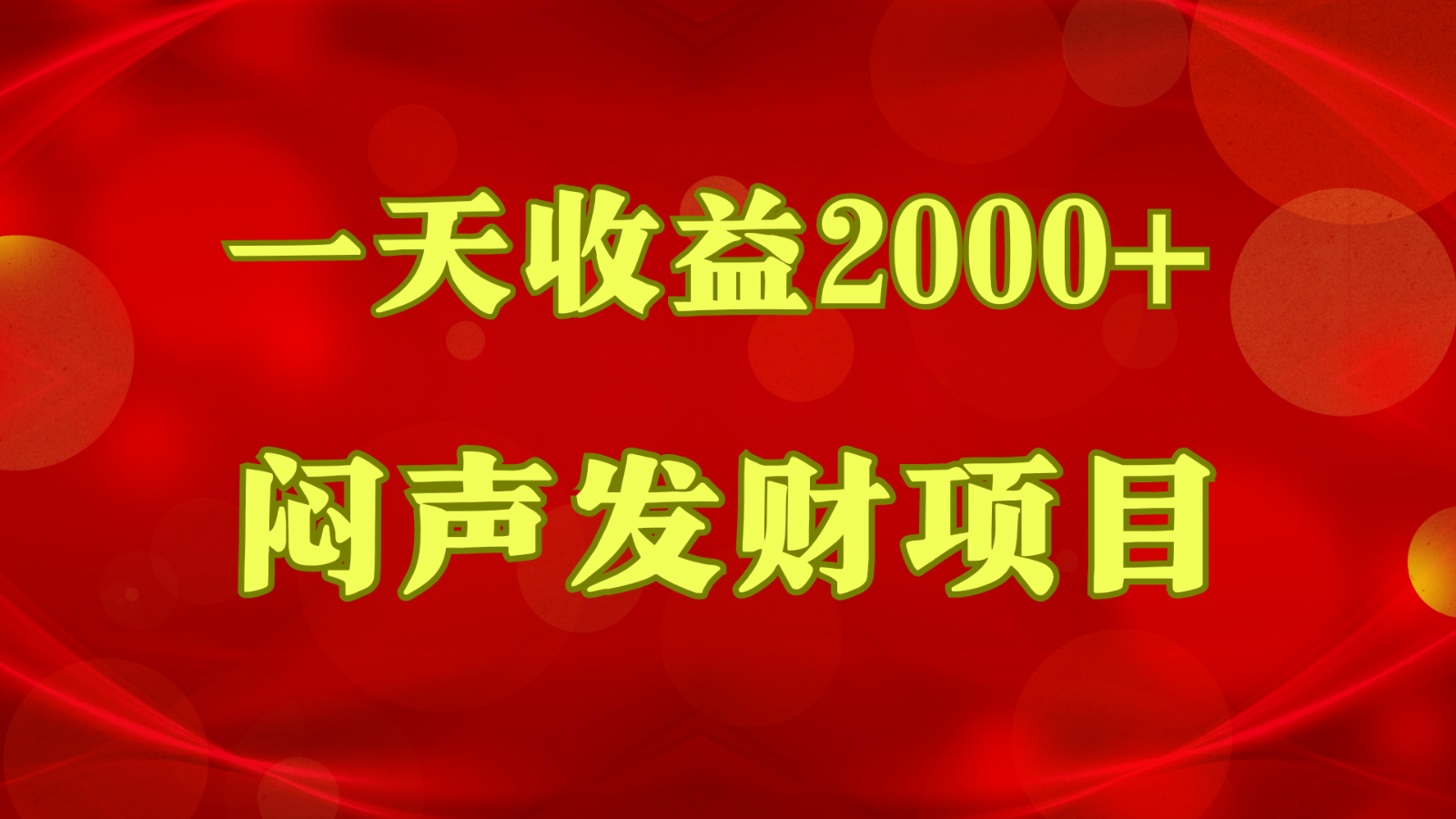 闷声发财,一天收益2000+,到底什么是赚钱,看完你就知道了-就去找资源网