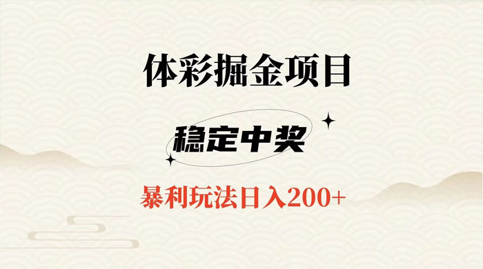 收费 988 的体彩掘金项目，爆火平台操作简单无脑日入 200+-就去找资源网