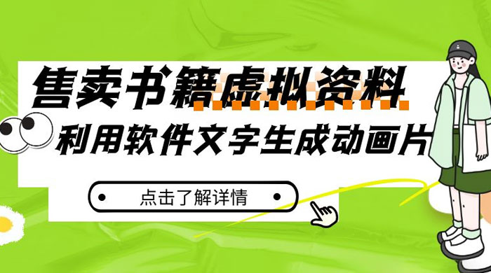 冷门蓝海赛道，利用软件文字生成动画片，小红书售卖虚拟资料-就去找资源网