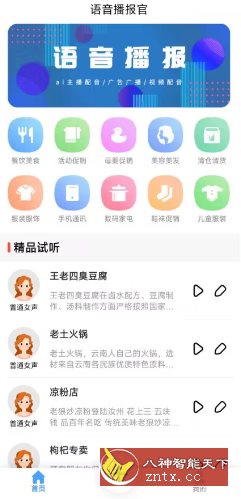 语音播报官23.11.24高级版-就去找资源网