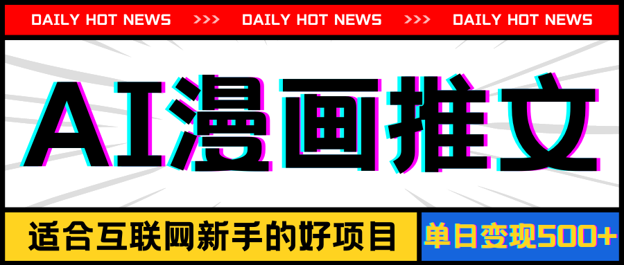 （11632期）手机也能做AI漫画推文，播放量20w＋，新手玩家的福利，单日变现500+-就去找资源网