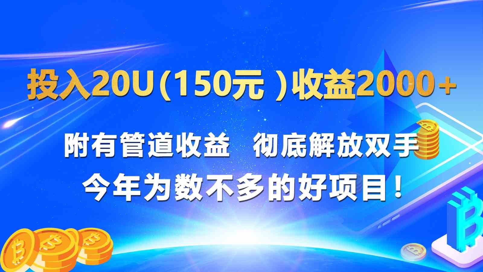 投入20u(150元 )收益2000+ 附有管道收益 彻底解放双手 今年为数不多的好项目!-就去找资源网
