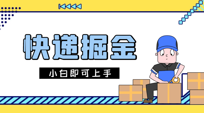 快递掘金项目，0 门槛，日搞 1000+ 很轻松，小白即可上手-就去找资源网