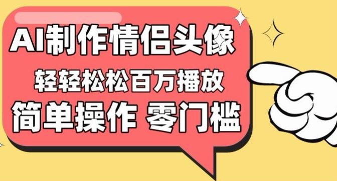【零门槛高收益】情侣头像视频,播放量百万不是梦【揭秘】-就去找资源网