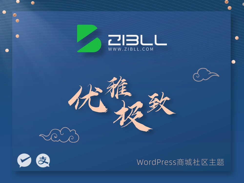zibll-V7.9.2最新版2024完美破解授权可用（含教程和美化插件）-就去找资源网