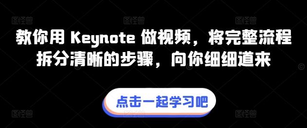 教你用 Keynote 做视频,将完整流程拆分清晰的步骤,向你细细道来-就去找资源网