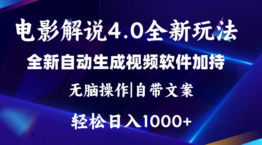 (11129期)软件自动生成电影解说4.0新玩法,纯原创视频,一天几分钟,日入2000+-就去找资源网