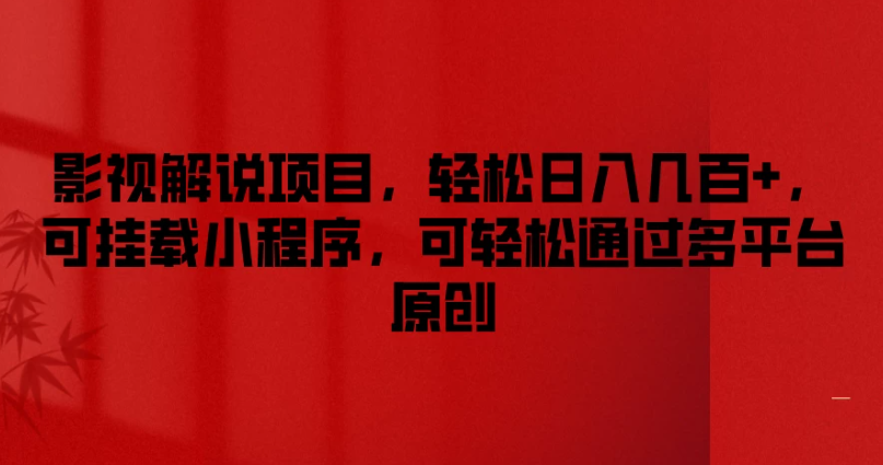 影视解说项目，轻松日入几百+，可挂载小程序，可轻松通过多平台原创-就去找资源网