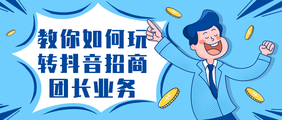 教你如何玩转抖音招商团长业务-就去找资源网