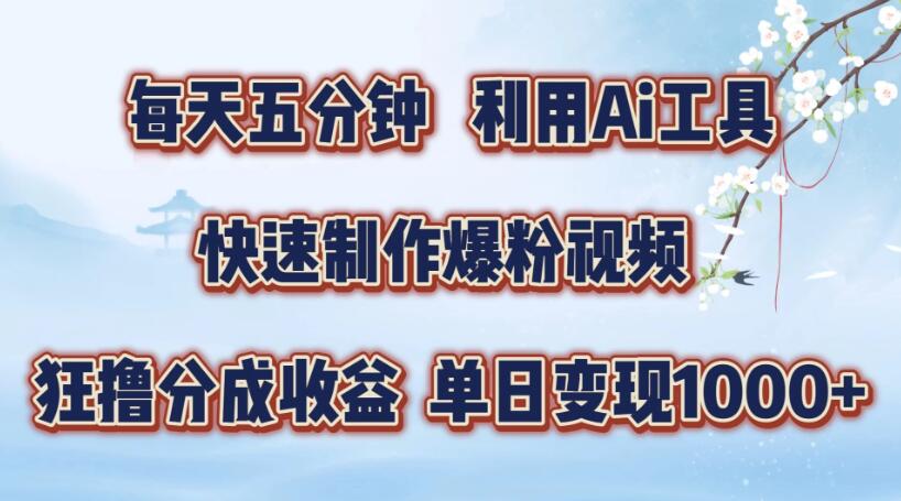 每天五分钟，利用Ai工具快速制作爆粉视频，单日变现1000+-就去找资源网