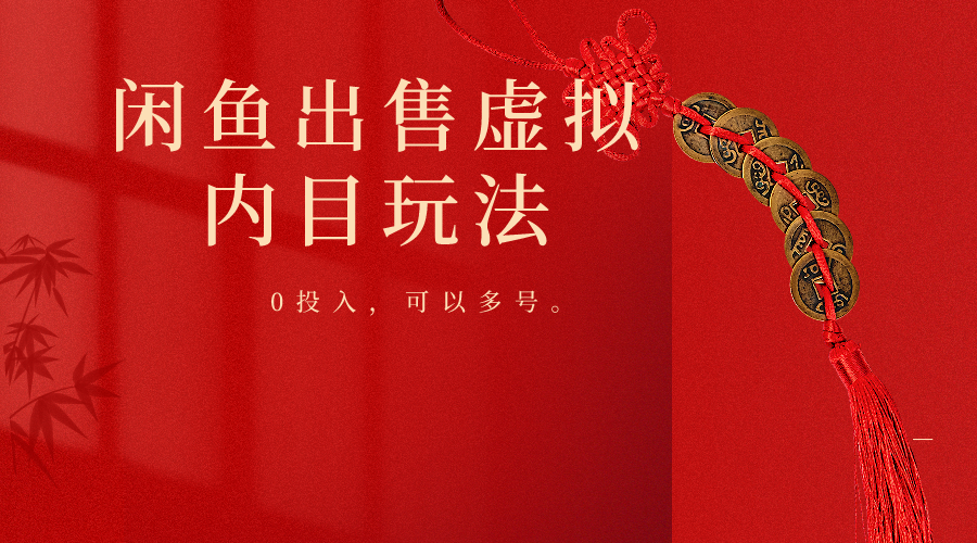 闲鱼出售软件，0投入卖一单赚一单的钱，可以多号操作-就去找资源网