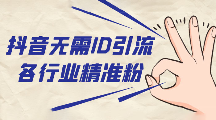 抖音无需 ID 即可获取同行精准粉，适合各行业引流精准粉丝-就去找资源网