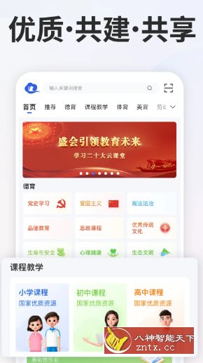 智慧中小学v6.8.3清爽版 --教育部教育技术与资源发展中心开发-就去找资源网