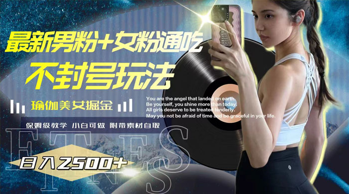 最新男粉+女粉通吃不封号玩法瑜伽美女掘金,日入2500+(附 12G 瑜伽视频-就去找资源网