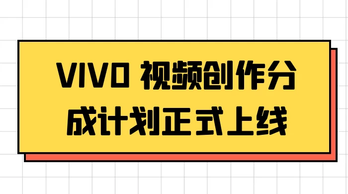 VIVO 视频创作分成计划正式上线,搭配高清视频素材,想不发财都难-就去找资源网