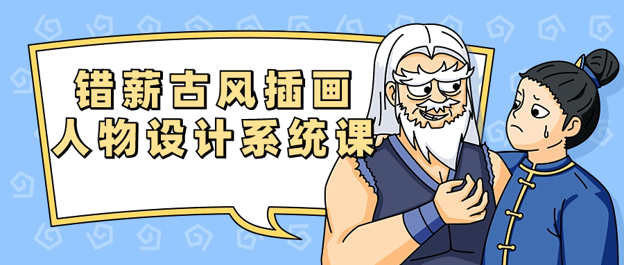 错薪古风插画人物设计系统课-就去找资源网