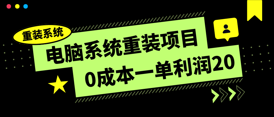 电脑系统重装项目，0成本一单利润20，傻瓜式操作-就去找资源网