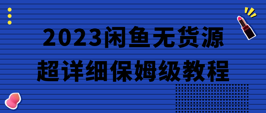 2023闲鱼无货源超详细保姆级教程-就去找资源网