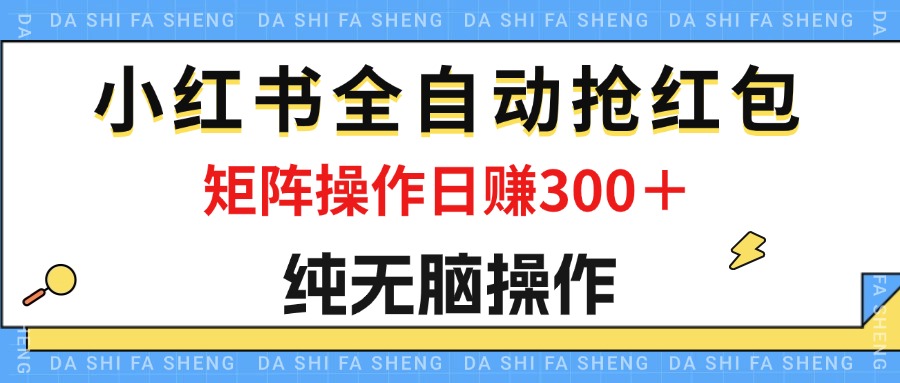 (12151期)最新小红书全自动抢红包,单号一天50+ 矩阵操作日入300+,纯无脑操作-就去找资源网
