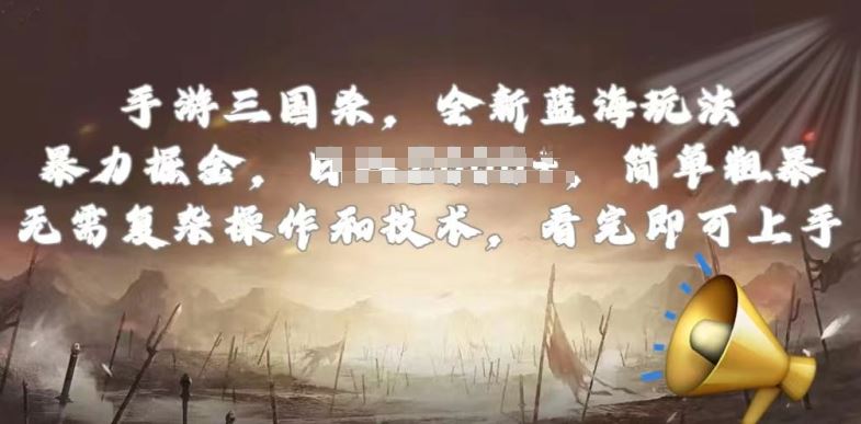手游三国杀最新蓝海玩法,简单粗暴,无需复杂的操作和技术,看完即可上手【揭秘】-就去找资源网