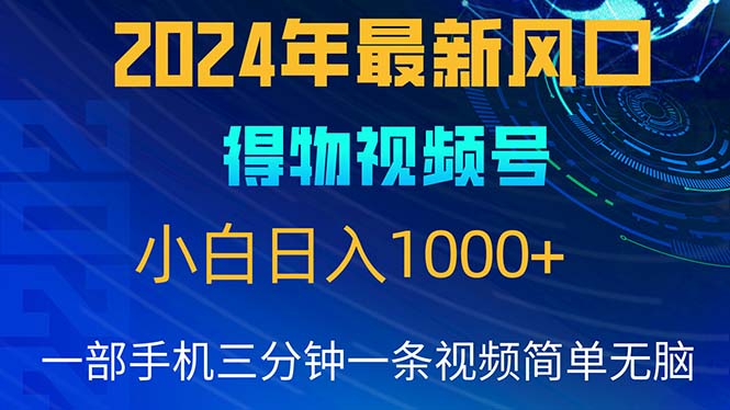 （10548期）2024年5月最新蓝海项目，小白无脑操作，轻松上手，日入1000+-就去找资源网